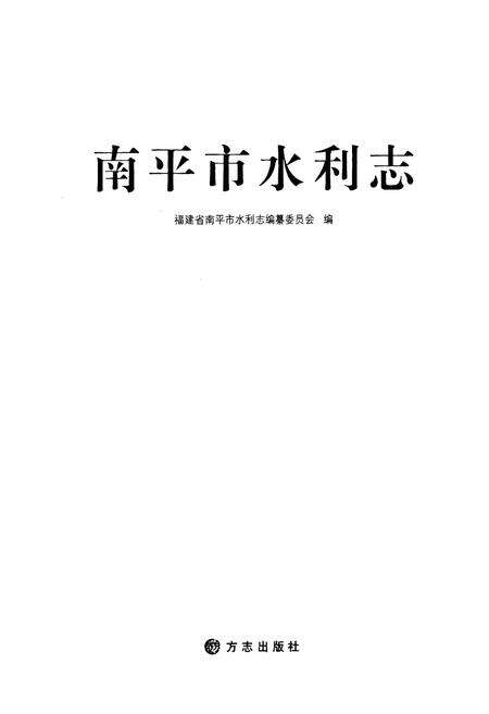 《南平市水利志》.pdf电子版_福建省志预览图1