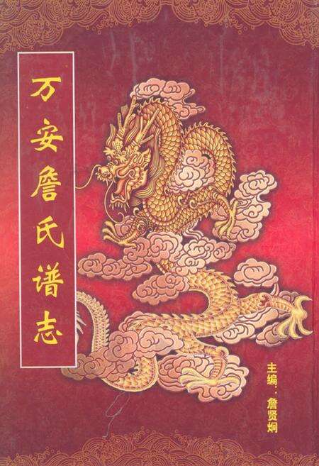 《万安詹氏谱志》.pdf电子版_福建省志缩略图
