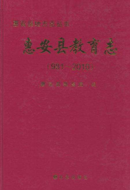 《惠安县教育志(981-2010)》.pdf电子版_福建省志缩略图