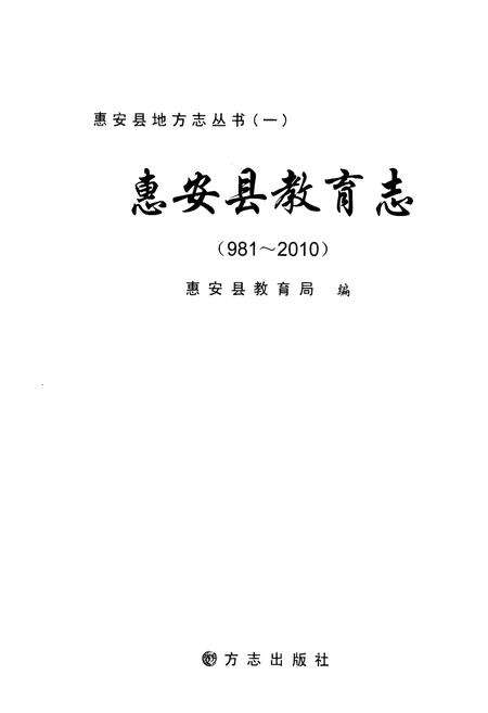 《惠安县教育志(981-2010)》.pdf电子版_福建省志预览图1