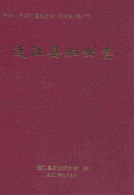 《连江县妇女志》.pdf电子版_福建省志缩略图