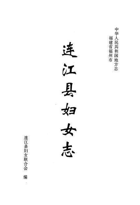 《连江县妇女志》.pdf电子版_福建省志预览图1