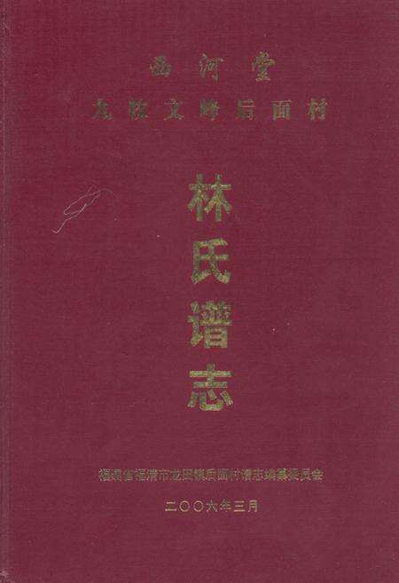 《西河堂九牧文峰后面村林氏谱志》.pdf电子版_福建省志缩略图