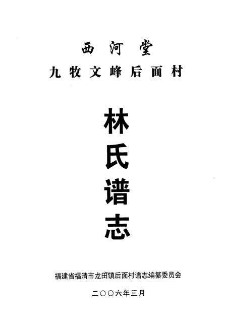 《西河堂九牧文峰后面村林氏谱志》.pdf电子版_福建省志预览图1