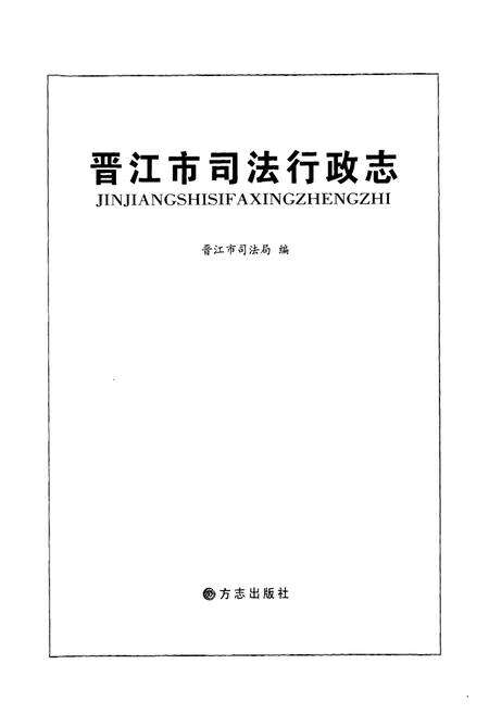 《晋江市司法行政志》.pdf电子版_福建省志预览图1
