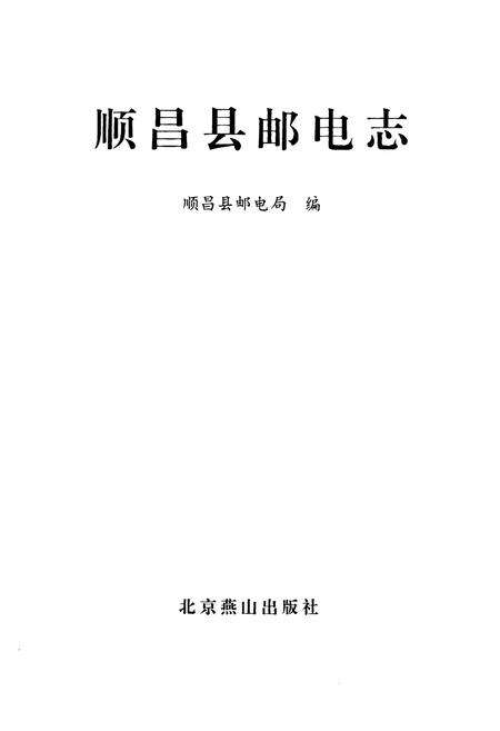 《《南平地区邮电志(顺昌县邮电志)》》.pdf电子版_福建省志预览图1