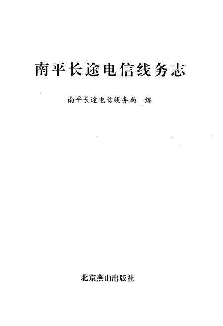 《《南平地区邮电志(长途电信线务卷)》》.pdf电子版_福建省志预览图1