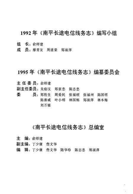 《《南平地区邮电志(长途电信线务卷)》》.pdf电子版_福建省志预览图2