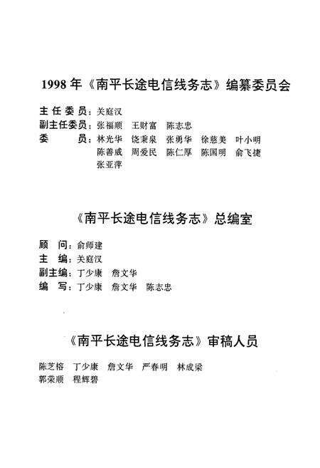 《《南平地区邮电志(长途电信线务卷)》》.pdf电子版_福建省志预览图5