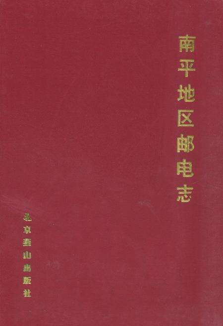 《《南平地区邮电志(政和卷)》》.pdf电子版_福建省志缩略图