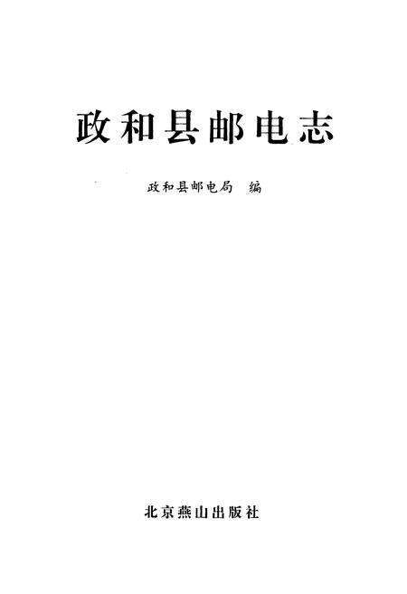 《《南平地区邮电志(政和卷)》》.pdf电子版_福建省志预览图1