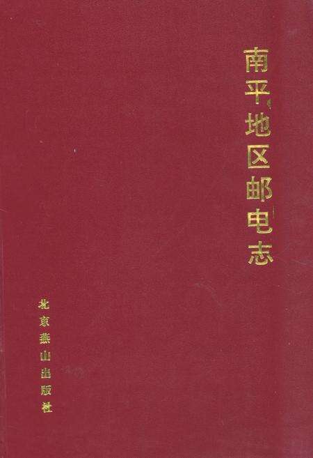 《《南平地区邮电志(松溪卷)》》.pdf电子版_福建省志缩略图