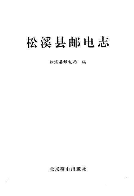 《《南平地区邮电志(松溪卷)》》.pdf电子版_福建省志预览图1