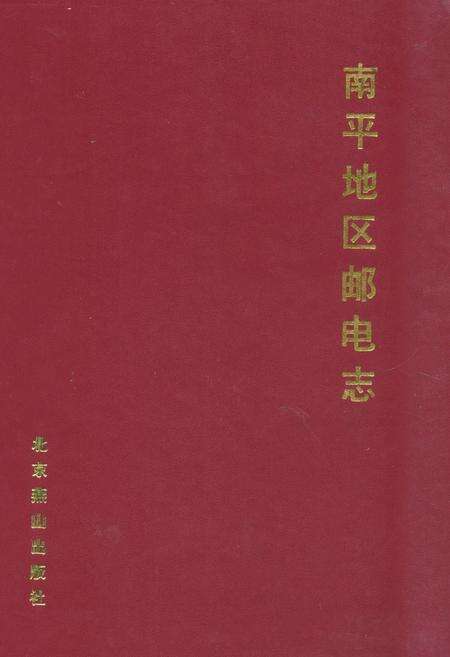 《《南平地区邮电志(武夷山卷)》》.pdf电子版_福建省志缩略图