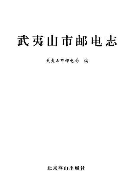 《《南平地区邮电志(武夷山卷)》》.pdf电子版_福建省志预览图1