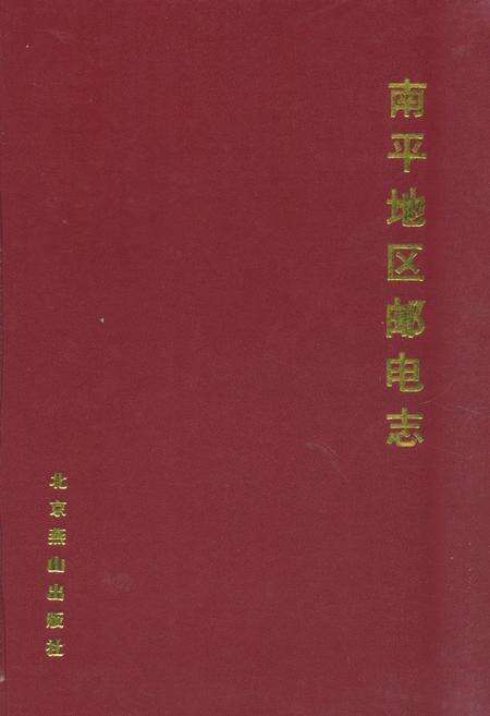 《《南平地区邮电志(光泽卷)》》.pdf电子版_福建省志缩略图