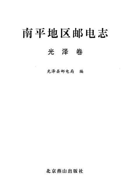 《《南平地区邮电志(光泽卷)》》.pdf电子版_福建省志预览图1