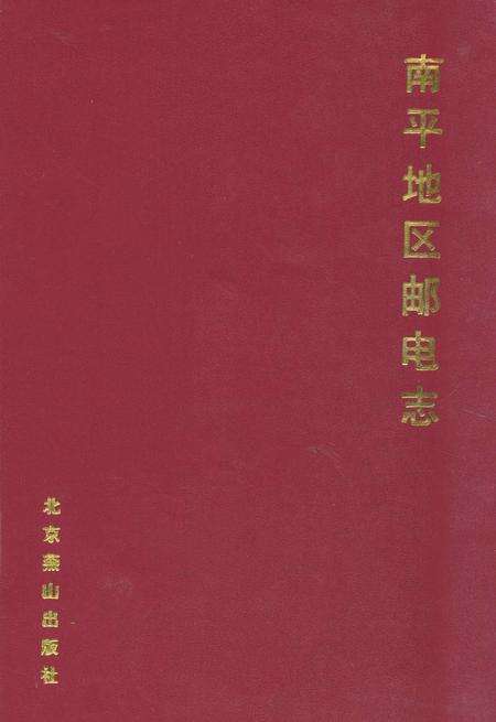 《《南平地区邮电志(建瓯卷)》》.pdf电子版_福建省志缩略图