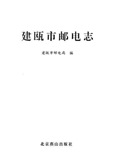 《《南平地区邮电志(建瓯卷)》》.pdf电子版_福建省志预览图1
