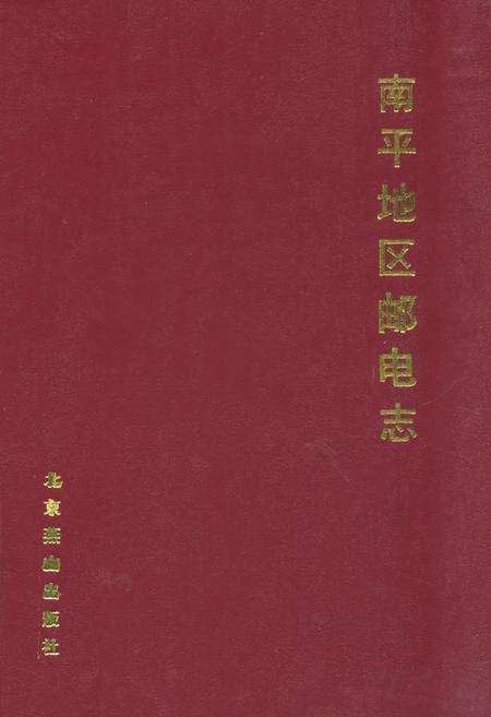 《《南平地区邮电志(邵武卷)》》.pdf电子版_福建省志缩略图