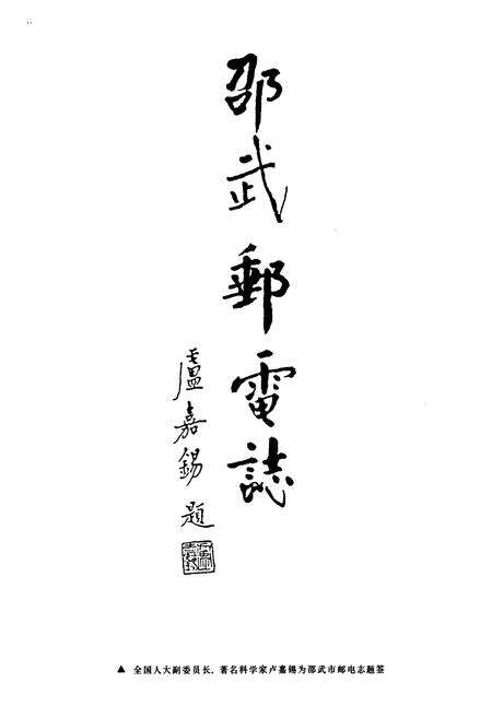 《《南平地区邮电志(邵武卷)》》.pdf电子版_福建省志预览图2