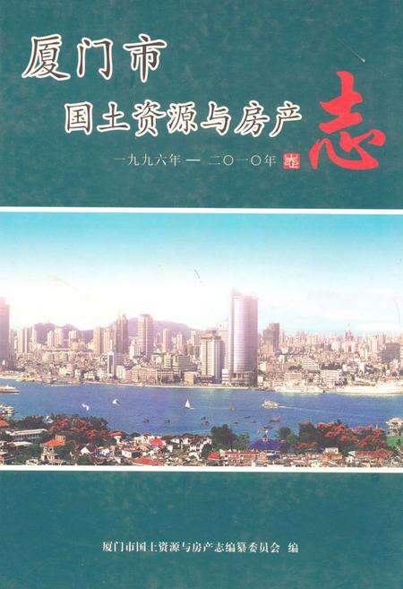 《《厦门市国土资源与房产志(1996年-2010年)》》.pdf电子版_福建省志缩略图