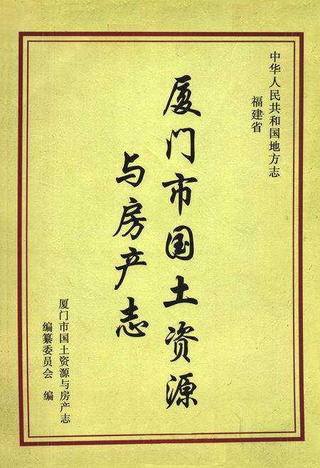 《《厦门市国土资源与房产志(1996年-2010年)》》.pdf电子版_福建省志预览图1