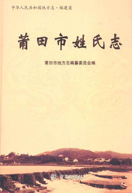 《《莆田市姓氏志》》.pdf电子版_福建省志缩略图