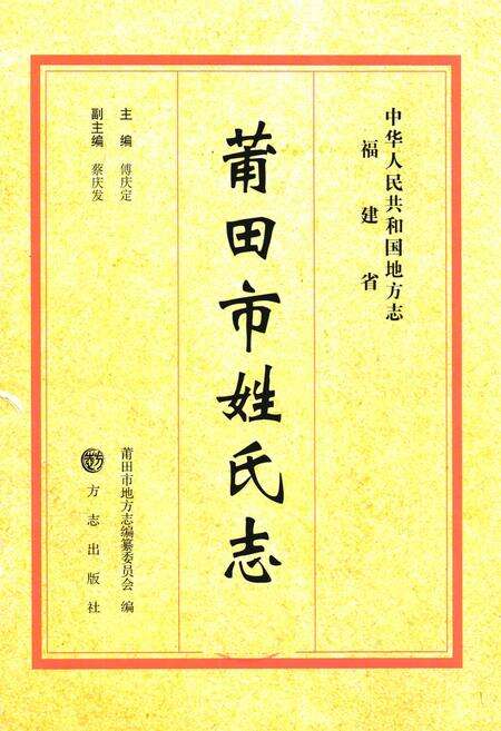 《《莆田市姓氏志》》.pdf电子版_福建省志预览图1