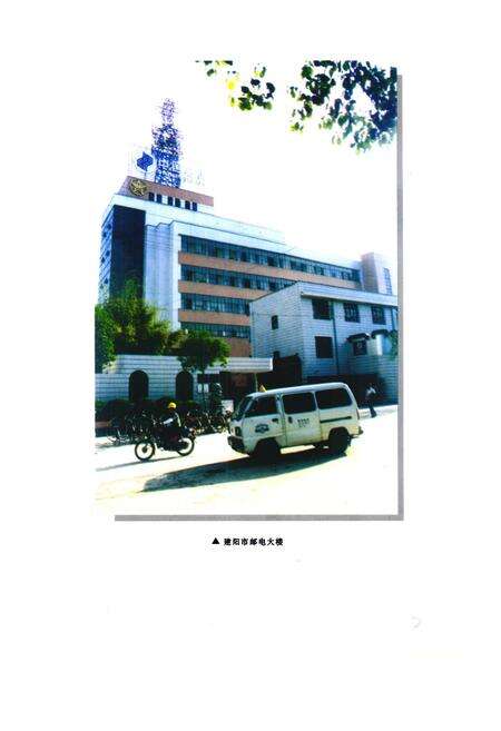 《南平地区邮电志(建阳卷)》.pdf电子版_福建省志预览图2