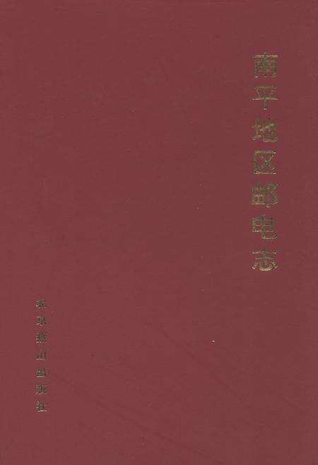 《南平地区邮电志(南平市卷)》.pdf电子版_福建省志缩略图