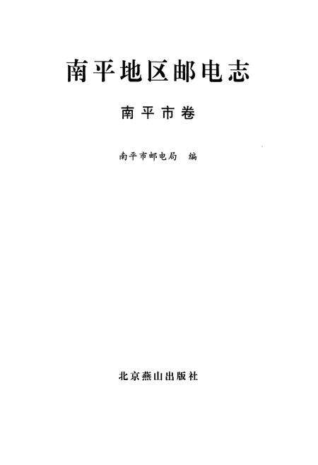 《南平地区邮电志(南平市卷)》.pdf电子版_福建省志预览图1