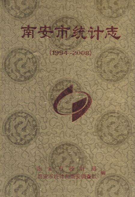 《南安市统计志(1994~2008)》.pdf电子版_福建省志缩略图