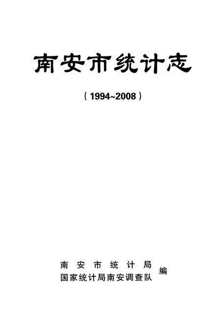 《南安市统计志(1994~2008)》.pdf电子版_福建省志预览图1