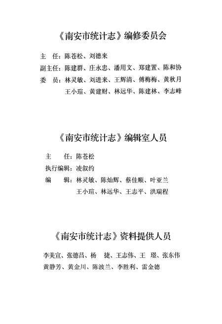 《南安市统计志(1994~2008)》.pdf电子版_福建省志预览图3