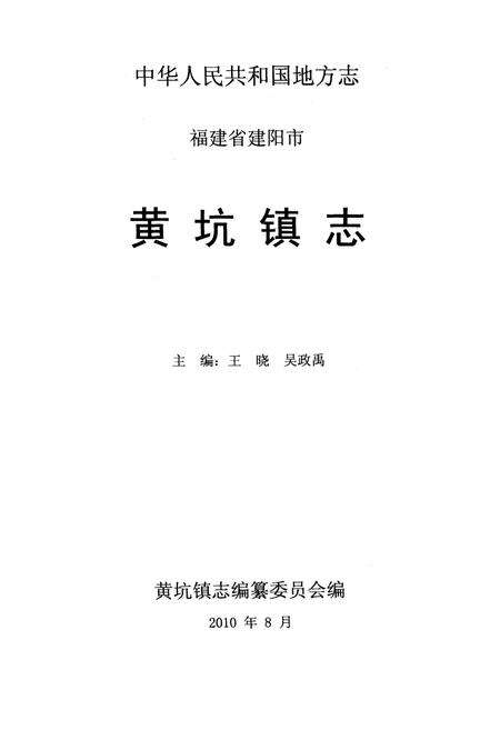 《黄坑镇志》.pdf电子版_福建省志预览图1