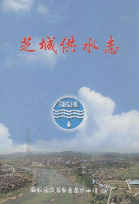 《芝城供水志》.pdf电子版_福建省志缩略图