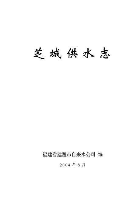 《芝城供水志》.pdf电子版_福建省志预览图1