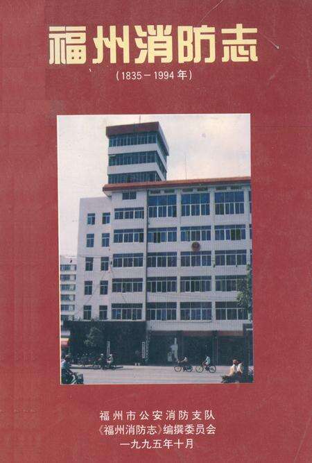 《《福州消防志(1835-1994年)》》.pdf电子版_福建省志缩略图