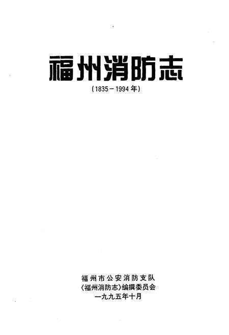 《《福州消防志(1835-1994年)》》.pdf电子版_福建省志预览图1