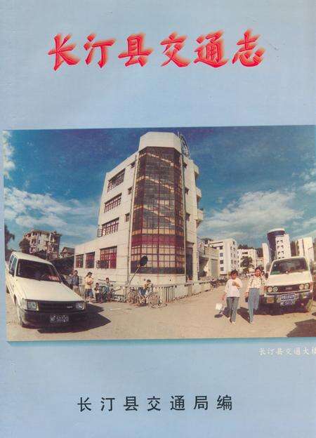 《《长汀县交通志》》.pdf电子版_福建省志缩略图