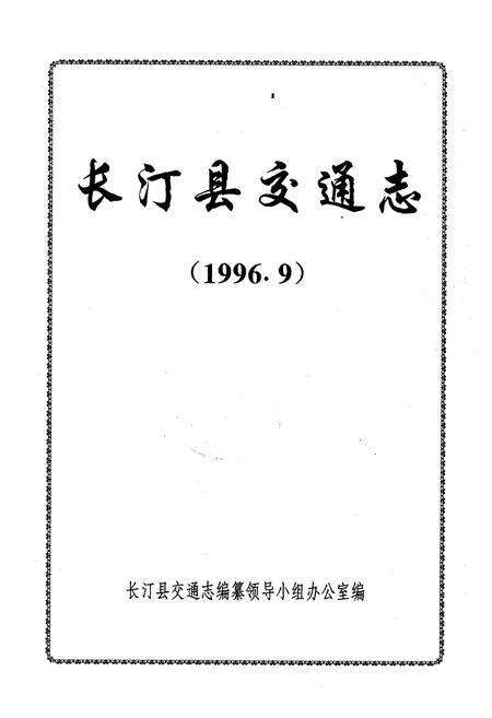 《《长汀县交通志》》.pdf电子版_福建省志预览图1