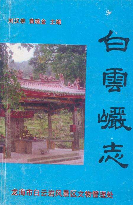 《《白云岩志》》.pdf电子版_福建省志缩略图