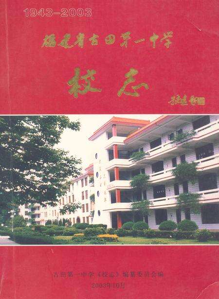 《《福建省古田第一中学校志(1943-2003)》》.pdf电子版_福建省志缩略图