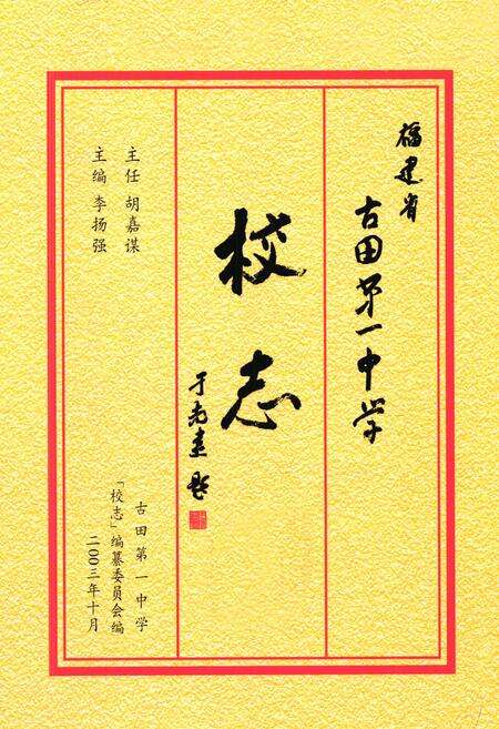 《《福建省古田第一中学校志(1943-2003)》》.pdf电子版_福建省志预览图1