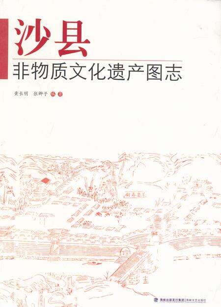 《《沙县非物质文化遗产图志》》.pdf电子版_福建省志缩略图