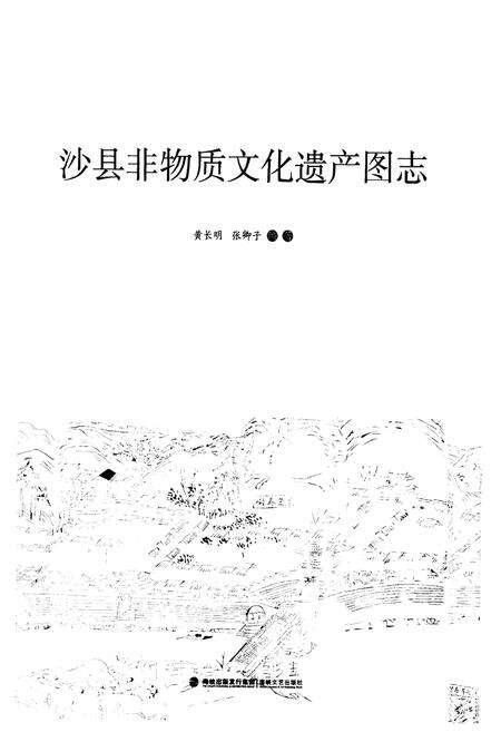 《《沙县非物质文化遗产图志》》.pdf电子版_福建省志预览图1
