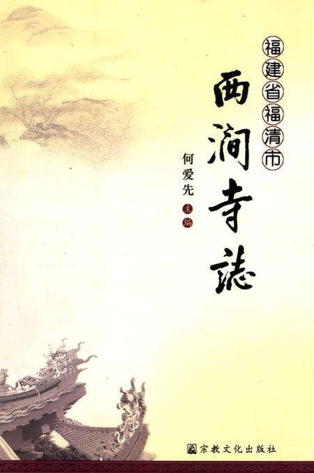 《《福建省福清市西涧寺志》》.pdf电子版_福建省志缩略图