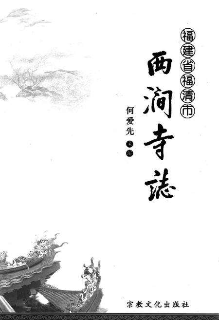 《《福建省福清市西涧寺志》》.pdf电子版_福建省志预览图1