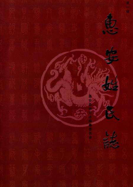 《《惠安姓氏志(第一辑)》》.pdf电子版_福建省志缩略图